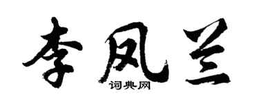 胡問遂李鳳蘭行書個性簽名怎么寫