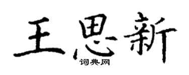 丁謙王思新楷書個性簽名怎么寫