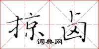 黃華生掠鹵楷書怎么寫