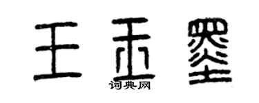 曾慶福王玉墨篆書個性簽名怎么寫