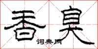 柯春海香臭隸書怎么寫