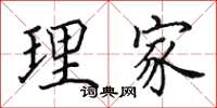 田英章理家楷書怎么寫