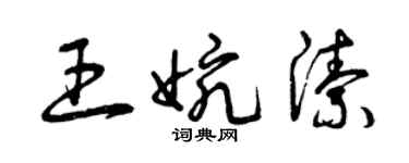 曾慶福王婉潔草書個性簽名怎么寫