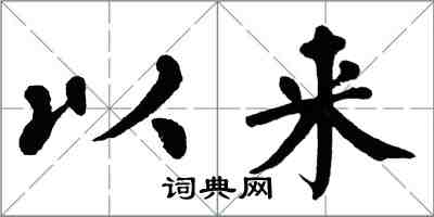 翁闓運以來楷書怎么寫