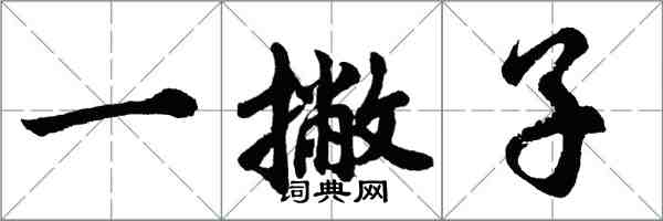 胡問遂一撇子行書怎么寫