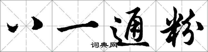 胡問遂八一通粉行書怎么寫