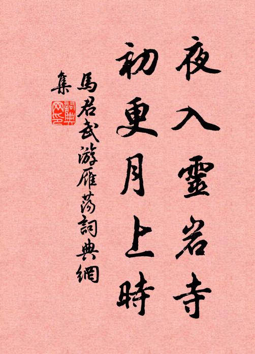 青松標勝地，白石護行窩 詩詞名句