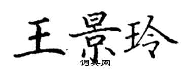 丁謙王景玲楷書個性簽名怎么寫