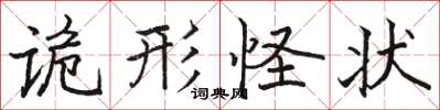 駱恆光詭形怪狀楷書怎么寫
