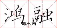 黃華生鴻融楷書怎么寫
