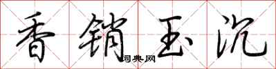 荊霄鵬香銷玉沉行書怎么寫