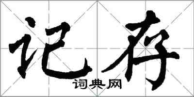 翁闓運記存楷書怎么寫