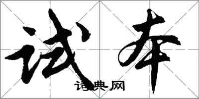 胡問遂試本行書怎么寫