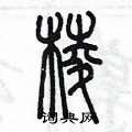 陳墨寫的硬筆篆書棱