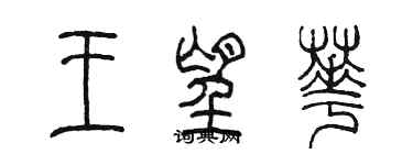 陳墨王望華篆書個性簽名怎么寫