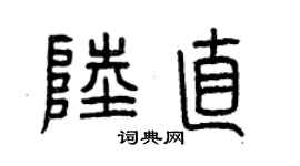 曾慶福陸直篆書個性簽名怎么寫