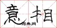 駱恆光意相隸書怎么寫