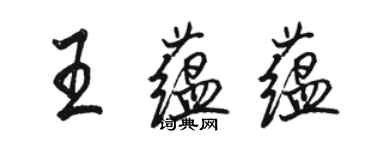 駱恆光王蘊蘊行書個性簽名怎么寫