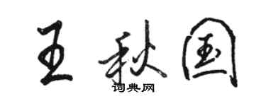 駱恆光王秋國行書個性簽名怎么寫