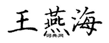 丁謙王燕海楷書個性簽名怎么寫