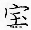 龐中華寫的硬筆楷書寶