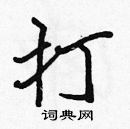 張標寫的硬筆楷書打