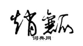 曾慶福趙瓤草書個性簽名怎么寫