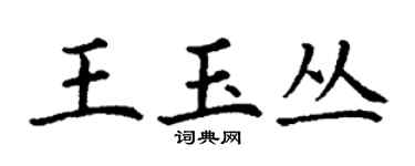丁謙王玉叢楷書個性簽名怎么寫