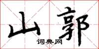 周炳元山郭楷書怎么寫