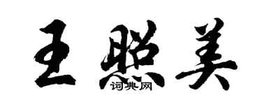 胡問遂王照美行書個性簽名怎么寫