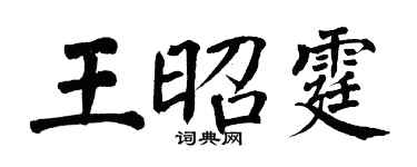 翁闓運王昭霆楷書個性簽名怎么寫