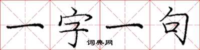 龐中華一字一句楷書怎么寫