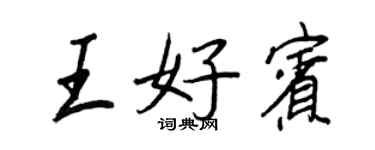 王正良王好賓行書個性簽名怎么寫