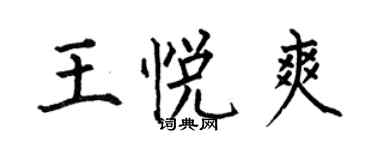 何伯昌王悅爽楷書個性簽名怎么寫