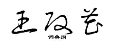 曾慶福王改花草書個性簽名怎么寫