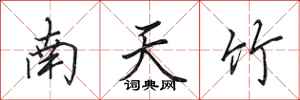 田英章南天竹行書怎么寫