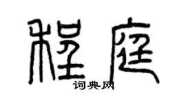 曾慶福程庭篆書個性簽名怎么寫