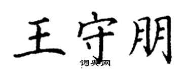 丁謙王守朋楷書個性簽名怎么寫