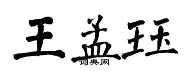 翁闓運王孟珏楷書個性簽名怎么寫