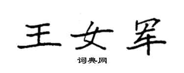 袁強王女軍楷書個性簽名怎么寫