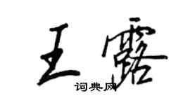 王正良王露行書個性簽名怎么寫