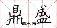 侯登峰鼎盛楷書怎么寫