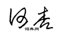 朱錫榮何杏草書個性簽名怎么寫