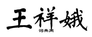 翁闓運王祥娥楷書個性簽名怎么寫