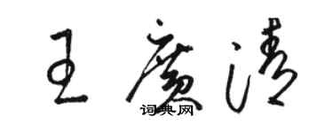 駱恆光王廣清草書個性簽名怎么寫