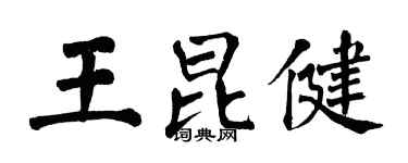 翁闓運王昆健楷書個性簽名怎么寫