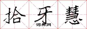 袁強拾牙慧楷書怎么寫