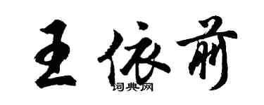 胡問遂王依前行書個性簽名怎么寫