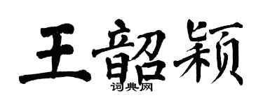 翁闓運王韶穎楷書個性簽名怎么寫