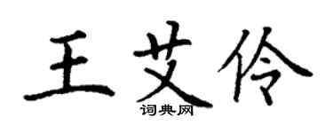 丁謙王艾伶楷書個性簽名怎么寫